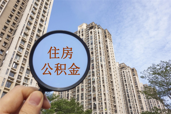 海安中山公积金销户提取流程（海安中山住房公积金销户提取条件）